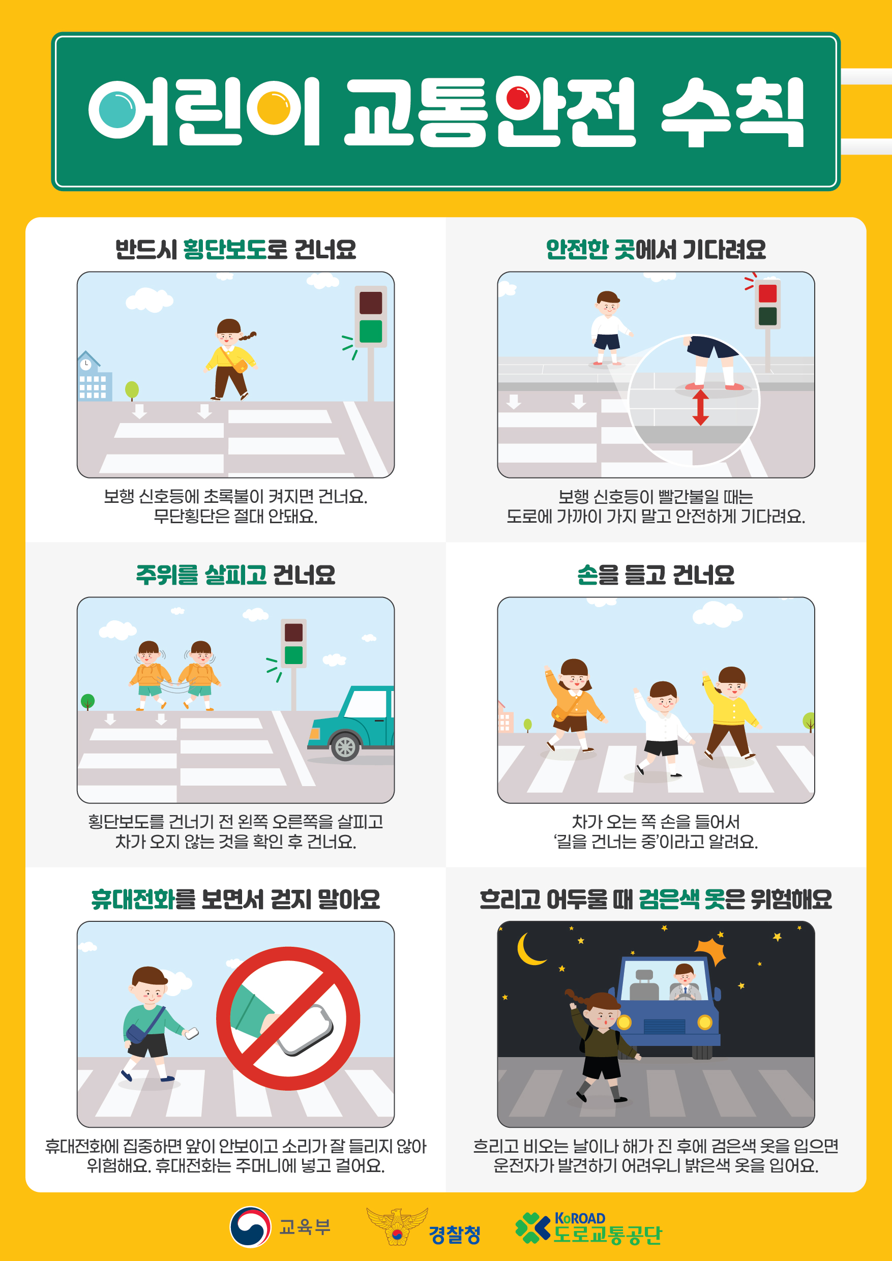 어린이 교통안전 수칙
