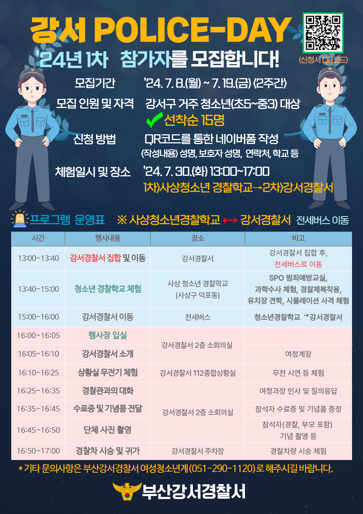 2024년 1차 강서 POLICE-DAY 참가자 모집