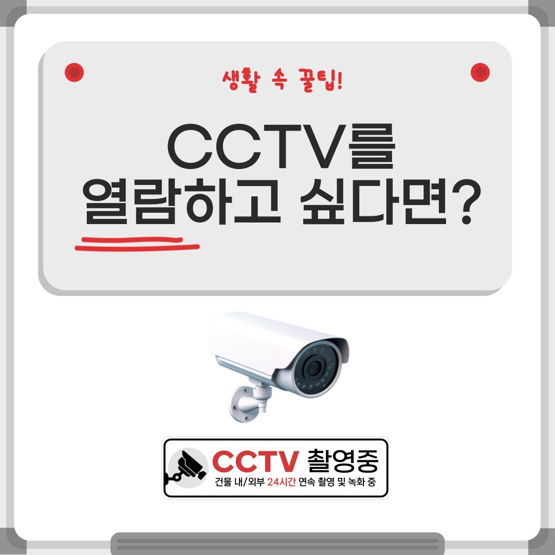 [생활 속 꿀팁] CCTV를 열람하고 싶다면 ?!