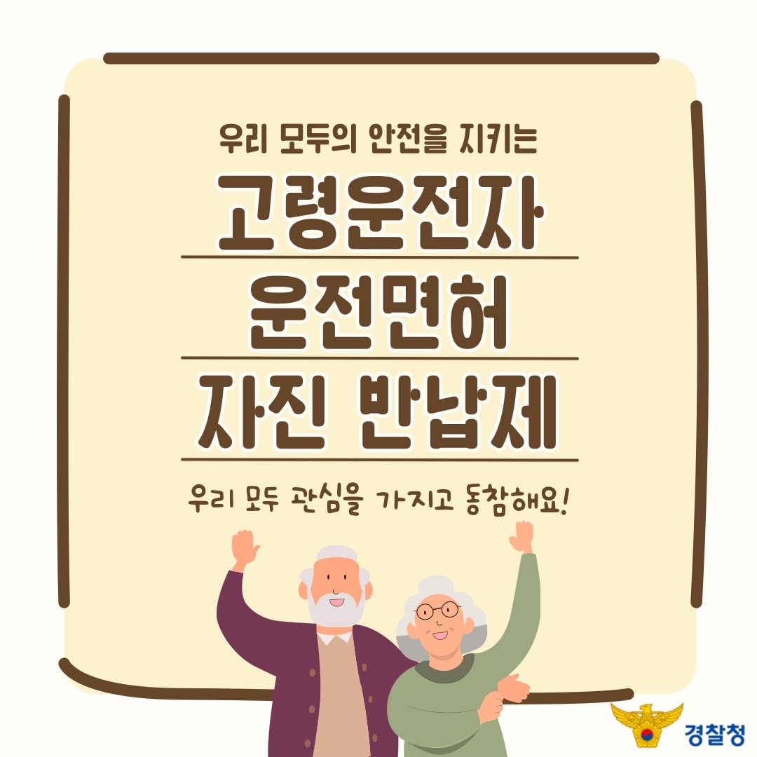 고령운전자 자진반납제